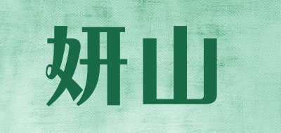 妍山品牌LOGO图片