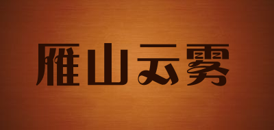 雁山云雾品牌LOGO图片