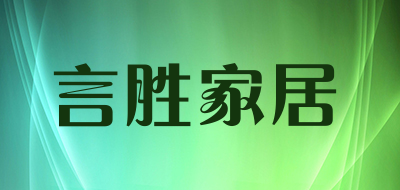 言胜家居品牌LOGO