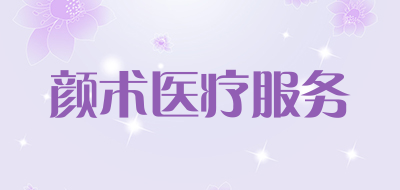 颜术医疗服务品牌LOGO图片