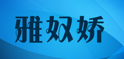 雅奴娇LOGO