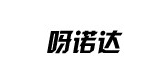 呀诺达品牌LOGO图片
