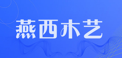 燕西木艺品牌LOGO图片