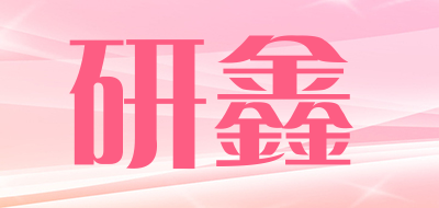 YANXIN/研鑫品牌LOGO图片