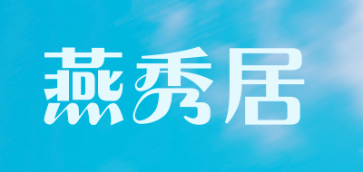 燕秀居品牌LOGO图片