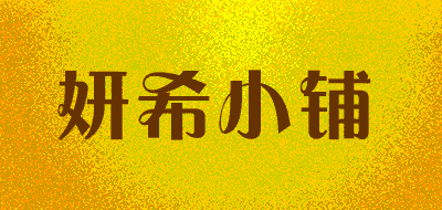 妍希小铺品牌LOGO图片