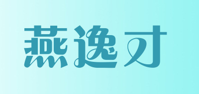 燕逸才品牌LOGO