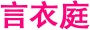 言衣庭品牌LOGO图片