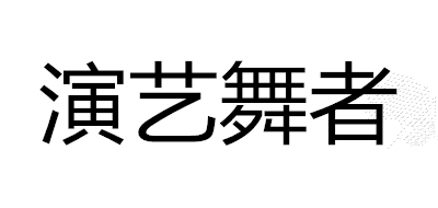 演艺舞者品牌LOGO图片