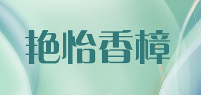 艳怡香樟LOGO