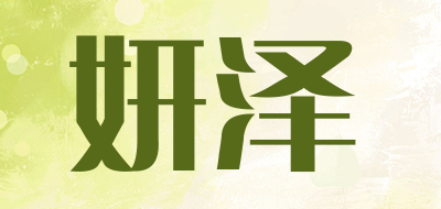 妍泽品牌LOGO图片