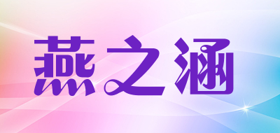 燕之涵品牌LOGO图片