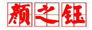 颜之钰品牌LOGO图片