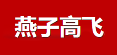 燕子高飞品牌LOGO图片