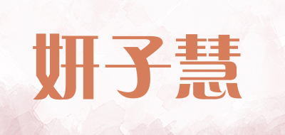 妍子慧品牌LOGO图片