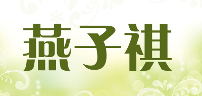 yanziqi/燕子祺品牌LOGO图片