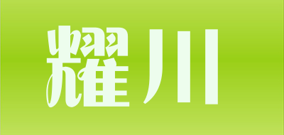 耀川品牌LOGO