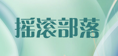 yaogunbuluo/摇滚部落LOGO