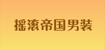 摇滚帝国男装品牌LOGO图片