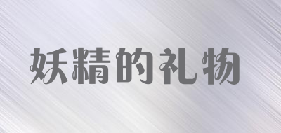 妖精的礼物品牌LOGO图片