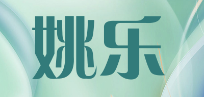 姚乐品牌LOGO