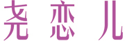 YAO LIAN ER/尧恋儿品牌LOGO图片