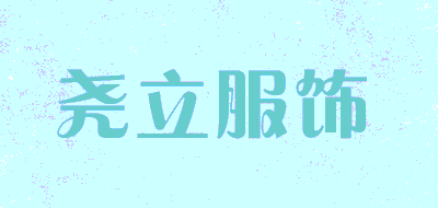 尧立服饰品牌LOGO图片