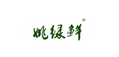 姚绿鲜LOGO