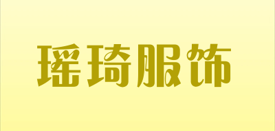 瑶琦服饰品牌LOGO图片