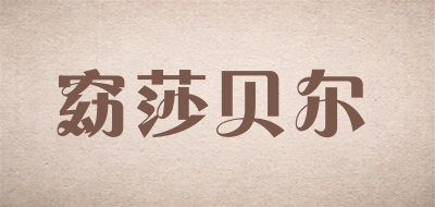 窈莎贝尔品牌LOGO图片