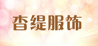 杳缇服饰品牌LOGO图片