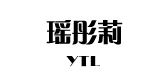 瑶彤莉品牌LOGO图片