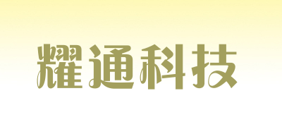 Yao Tong Technology/耀通科技品牌LOGO图片