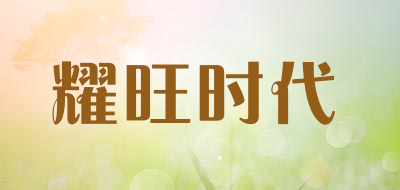 耀旺时代品牌LOGO图片