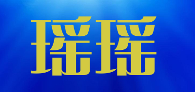 YAOYAO/瑶瑶品牌LOGO图片