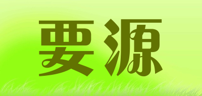 要源品牌LOGO图片