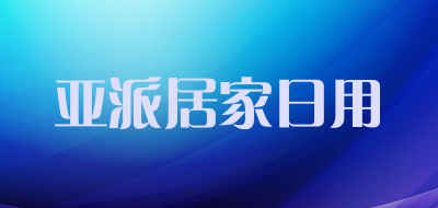 亚派居家日用品牌LOGO图片