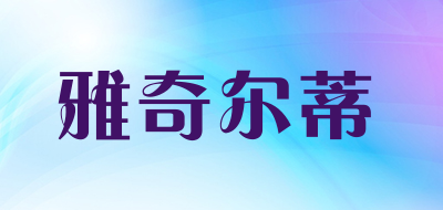 雅奇尔蒂品牌LOGO图片