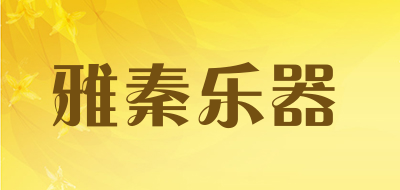 雅秦乐器品牌LOGO图片