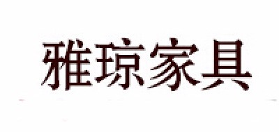 雅琼品牌LOGO图片