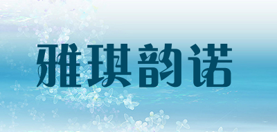 雅琪韵诺品牌LOGO图片