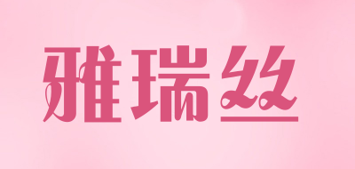 雅瑞丝LOGO