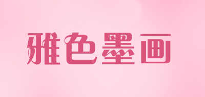 雅色墨画品牌LOGO图片