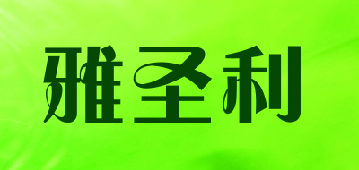 雅圣利品牌LOGO图片