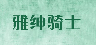 雅绅骑士LOGO