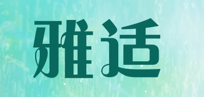 雅适品牌LOGO图片