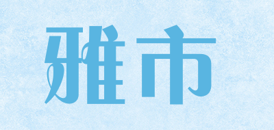 雅市品牌LOGO图片