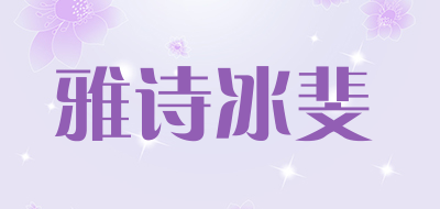 雅诗冰斐品牌LOGO图片