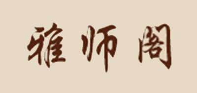 雅师阁品牌LOGO图片