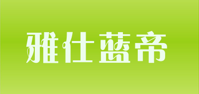 雅仕蓝帝品牌LOGO图片